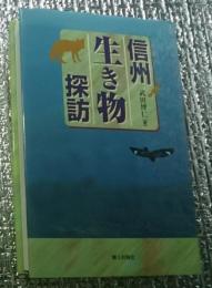 信州生き物探訪 長野県