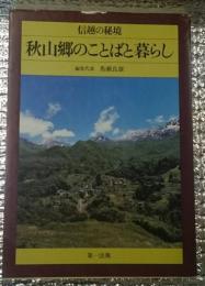 信越の秘境　秋山郷のことばと暮らし　ソノシート付き　長野県下水内郡栄村