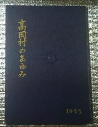 高岡村のあゆみ 長野県現飯綱町