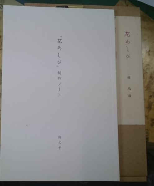 平等と不平等をめぐる人類学的研究(寺嶋秀明) / 善光洞山崎書店 / 古本