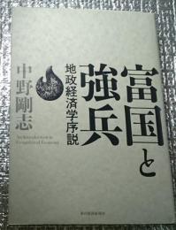 富国と強兵 地政経済学序説