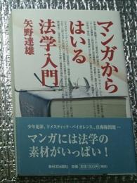 マンガからはいる法学入門