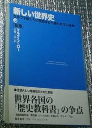 新版 新しい世界史 世界で子供たちに歴史はどう語られているか