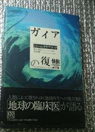 ガイアの復讐 地球は今怒っている