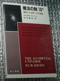 魔法の数１０40 偶然から必然への宇宙論