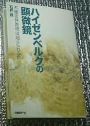 ハイゼンベルクの顕微鏡 不確定性原理は超えられるか