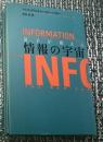 情報の宇宙 量子が変える