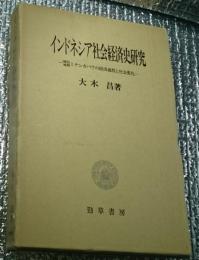 インドネシア社会経済史研究 植民地期ミナンカバウの経済過程と社会変化