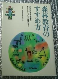 森林教育のすすめ方 ２１世紀の森林・林業をめざした人づくり・地域づくり