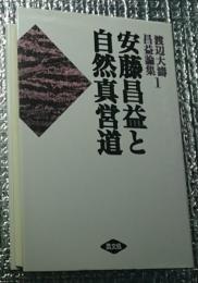 安藤昌益と自然真営道 渡辺大濤昌益論集１