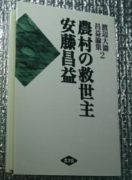 農村の救世主安藤昌益 渡辺大濤昌益論集２