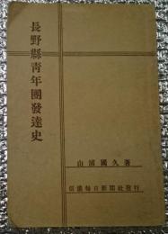 長野県青年団発達史