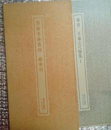 書跡名品叢刊 バラ売り必要な巻数をお知らせください