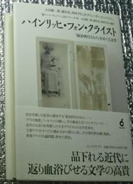 ハインリッヒ・フォン・クライスト 「政治的なるもの」をめぐる文学