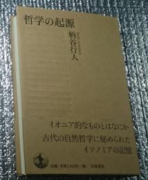 哲学の起源 デモクラシーを超えて