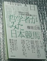 哲学者がみた日本競馬 昭和から令和、２１世紀の競馬場に立つ