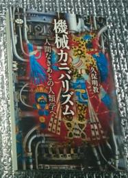 機械カニバリズム 人間なきあとの人類学へ 講談社メチエ