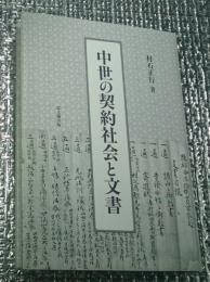 中世の契約社会と文書