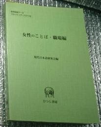 女性のことば・職場編 フロッピーディスク付き