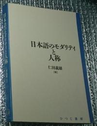 日本語のモダリティと人称 日本語研究叢書 2版増補