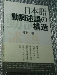 日本語動詞述語の構造