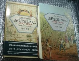 近代世界システム　1600～1750 重商主義とヨーロッパ世界経済の凝集 1730～1840s 大西洋革命の時代 ２冊にて