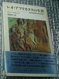 レオ・アフリカヌスの生涯―地中海世界の偉大な旅人 冒険の世界史