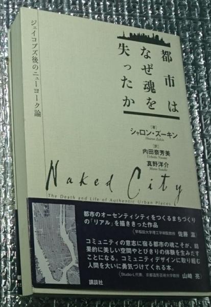 【中古】 都市はなぜ魂を失ったか ジェイコブズ後のニューヨーク論/講談社/シャロン・ズーキン 中古】 都市はなぜ魂を失ったか ジェイコブズ後のニューヨーク論