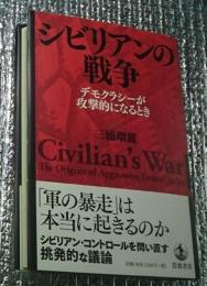 シビリアンの戦争 デモクラシーが攻撃的になるとき