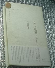 文化人類学とわたし