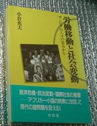 労働移動と社会変動 ザンビアの人々の営みから