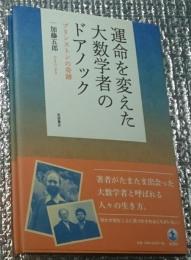 運命を変えた大数学者のドアノック プリンストンの奇跡