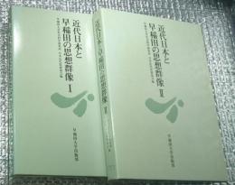 近代日本と早稲田の思想群像　全2巻揃