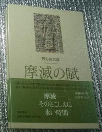 摩滅の賦 そのとこしえに永い時間(四方田犬彦) / 古本、中古本、古書籍