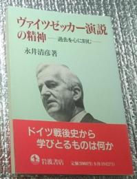 ヴァイツゼッカー演説の精神ー過去を心に刻むー