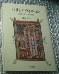 パリとアヴィニョン　西洋中世の知と政治