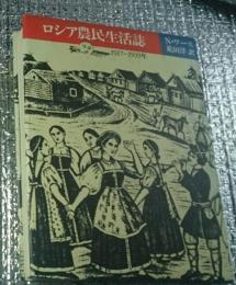 ロシア農民生活誌　1917～1939