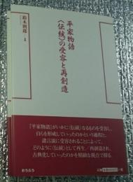 平家物語〈伝統〉の受容と再創造