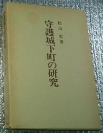 守護城下町の研究