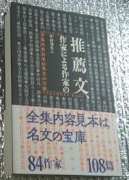 推薦文、作家による作家の 全集内容見本は名文の宝庫