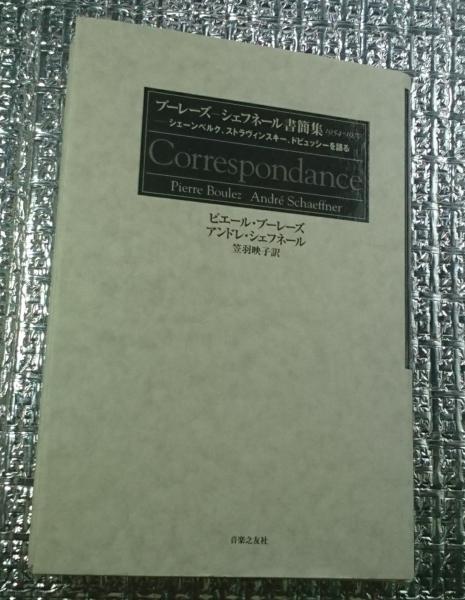 シェーンベルク書簡集 世紀末ウィーンの一断面一八九一年〜一九〇七年