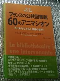 フランスの公共図書館60のアニマシオン 子どもたちと拓く読書の世界！