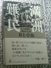 満州難民 三八度線に阻まれた命