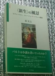 〈新生〉の風景 ロラン・バルト、コレージュ・ド・フランス講義