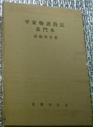 平家物語箚記　長門本