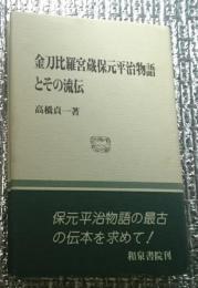 金刀比羅宮蔵保元平治物語とその流伝