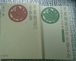 平家物語の全体像・平家物語は何を語るかー平家物語の全体像 part 2 ― ２冊にて