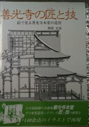 善光寺の匠と技　絵で見る善光寺本堂の造営