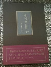 高田瞽女 西本一都第十一句集