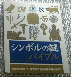 シンボルの謎バイブル 古代文明のサイン、絵文字の意味を読みと解くガイド